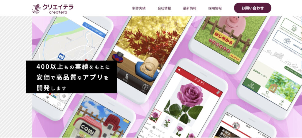 株式会社クリエイテラ|アプリの開発実績は200本超