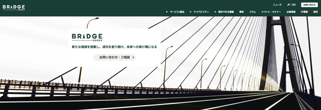 ブリッジインターナショナル株式会社|レベニュープロセス最適化のプロ