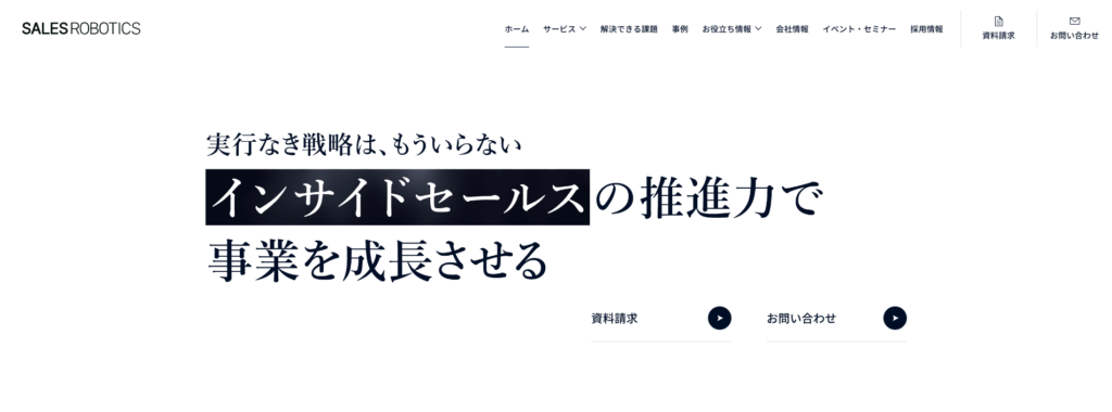 SALES ROBOTICS株式会社|1000社の支援データを活用