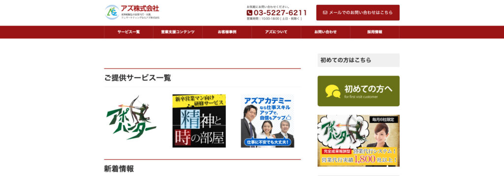 アズ株式会社|1800社の実績を持つBtoBテレアポ特化