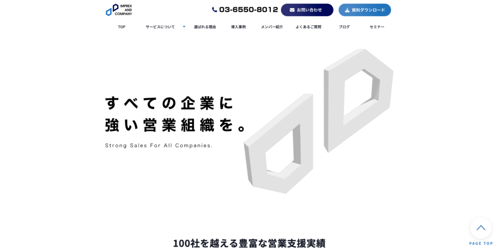 インプレックス アンド カンパニー株式会社|100社超の多業界支援実績
