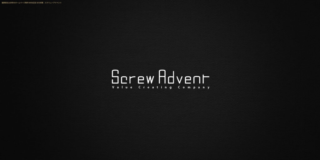 株式会社スクリューアドベント
