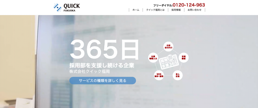 株式会社クイック福岡｜求人広告専門をとして30年以上の実績