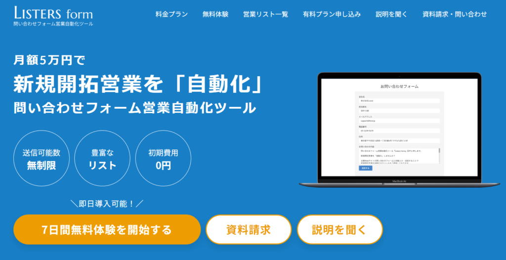 Listers form|問い合わせフォーム営業の完全自動化ツール