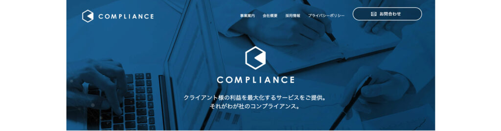 株式会社コンプライアンス