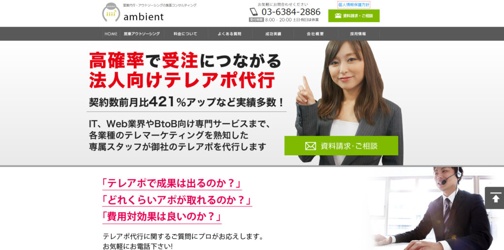 株式会社アンビエント|データを細かく分析して改善を続ける営業委託会社