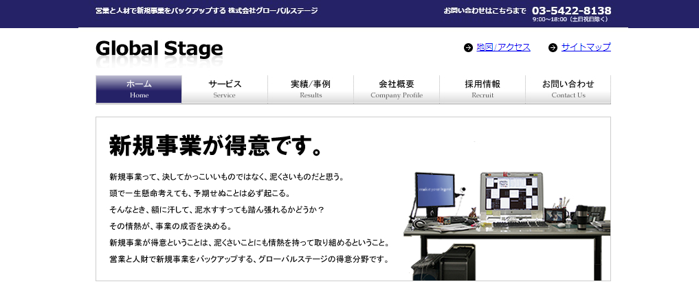 株式会社グローバルステージ|新規事業開拓が得意な営業委託会社