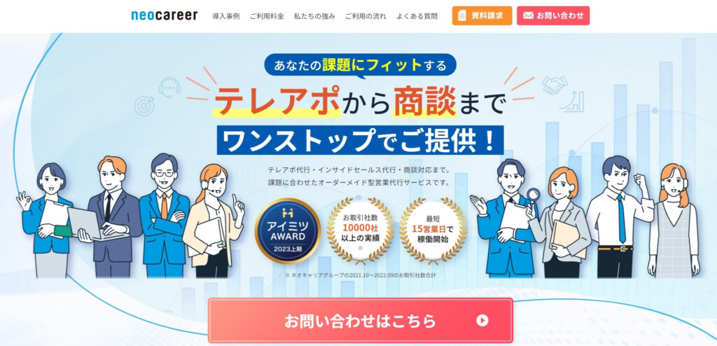 式会社ネオキャリア|365日24時間対応が可能な営業委託会社