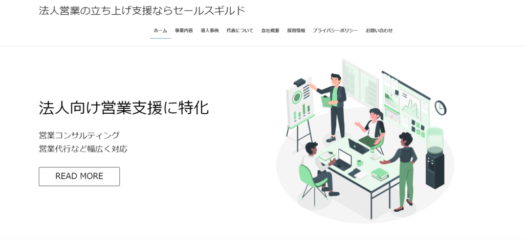 株式会社セールスギルド|伴走型支援を得意とする営業委託会社