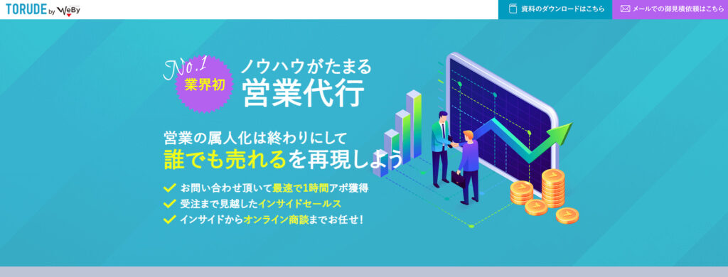 株式会社ウェビー|専属の営業コンサルタントがついてくれる営業委託会社