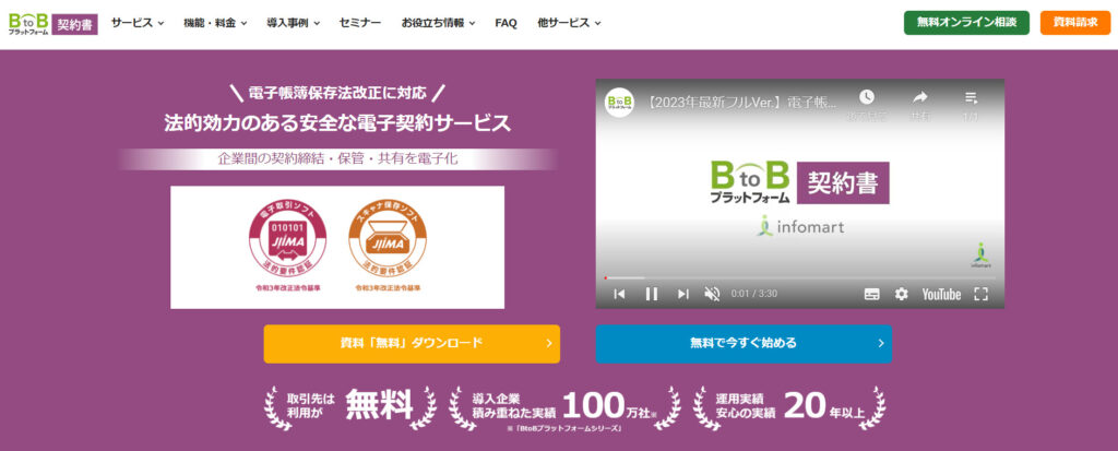 BtoBプラットフォーム 契約書