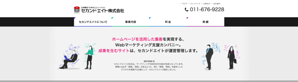 セカンドエイト株式会社|マスメディアとインターネットを掛け合わせた多角的な集客施策を展開