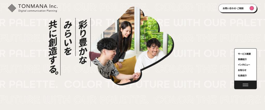 株式会社TONMANA|Web制作や開発など一貫してサポート