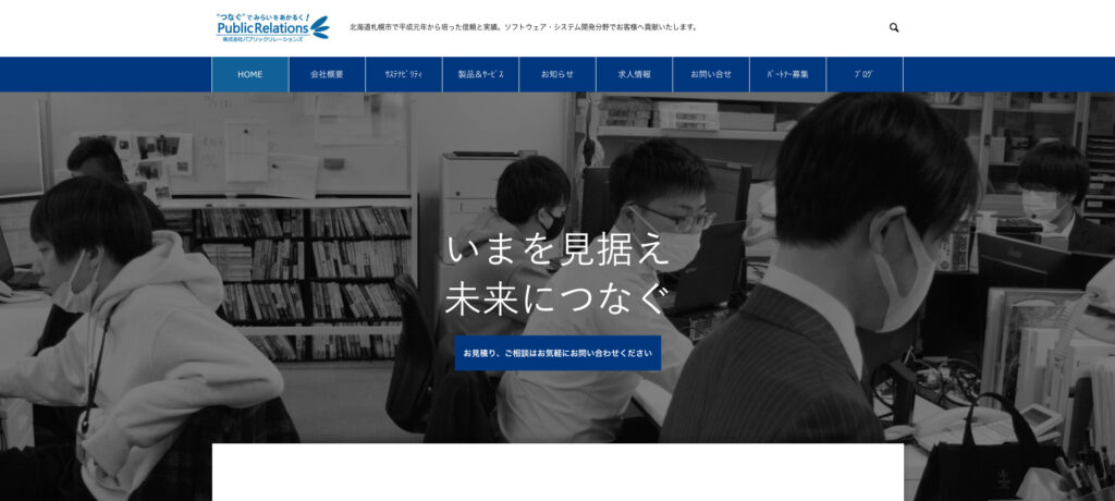 株式会社パブリックリレーションズ｜IT技術で業務効率化をサポート