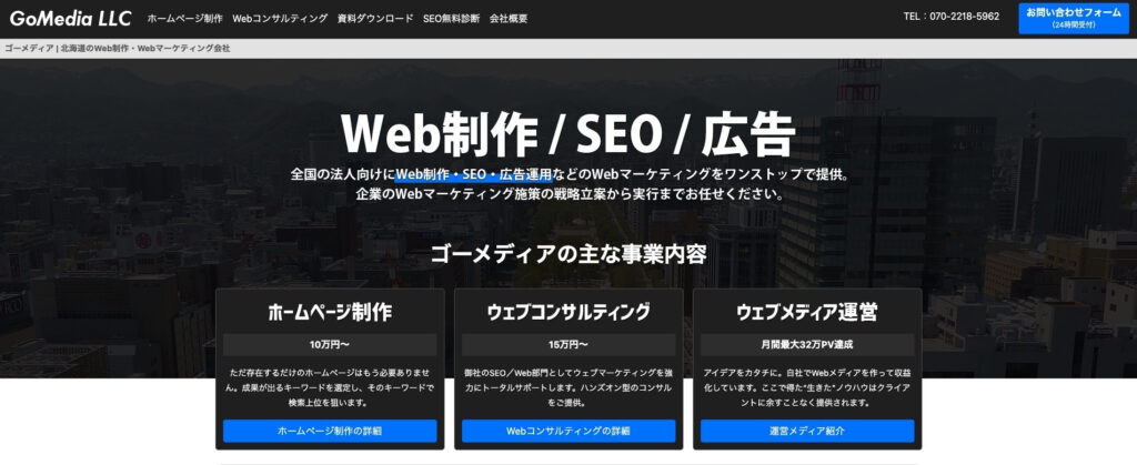 ゴーメディア合同会社|多様な集客施策の中から発注者の目的に沿ったものを提案