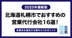 北海道札幌市でおすすめの営業代行会社16選!依頼先を選定する際の4つのポイント【2025年最新版】