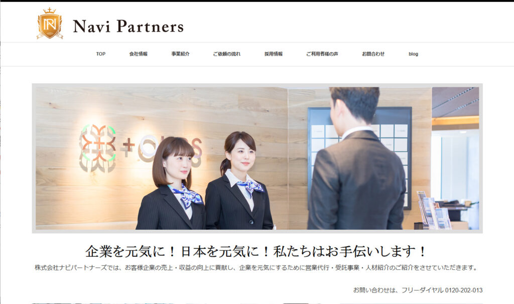 株式会社ナビパートナーズ｜ルート営業・アフターフォロー代行も可能