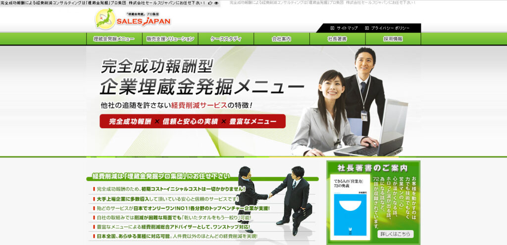 株式会社セールスジャパン｜ベンチャーや中小企業の実績が豊富