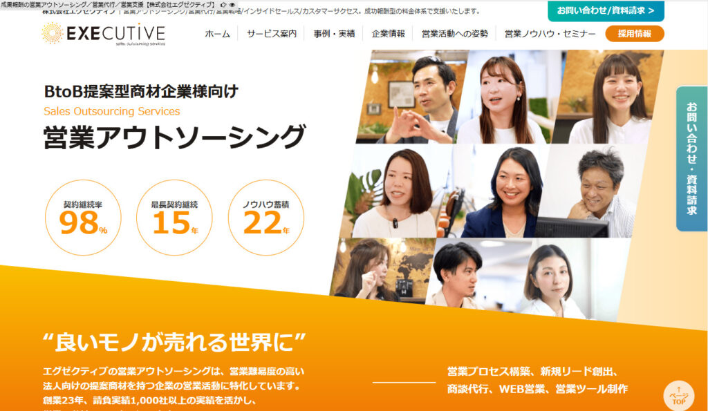 株式会社エグゼクティブ｜無形商材の営業が得意な営業委託会社