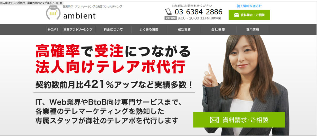 株式会社ambient|見込み顧客の管理やターゲティングなども可能な営業代行会社