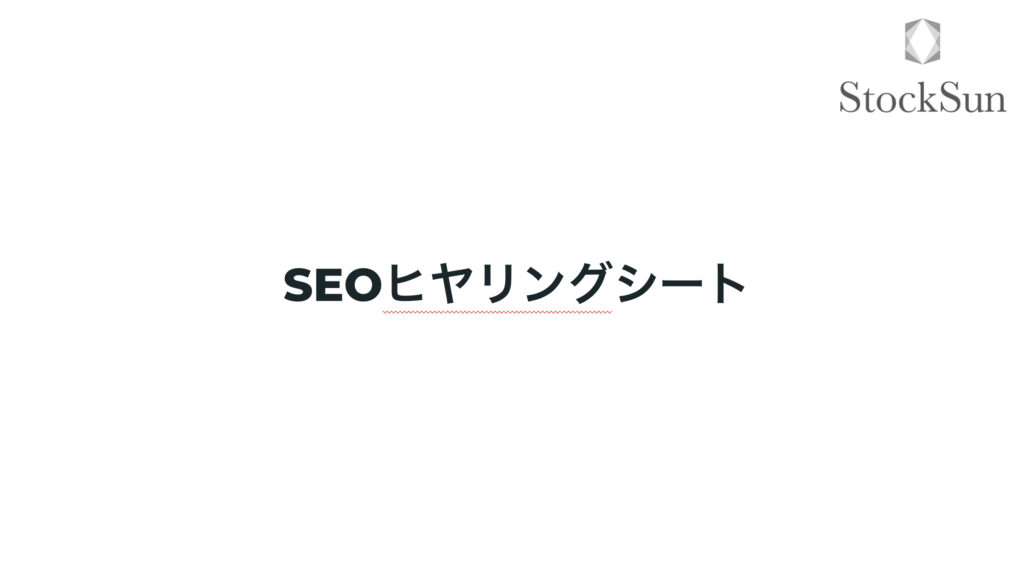 SEO事前ヒアリング【資料ダウンロード】