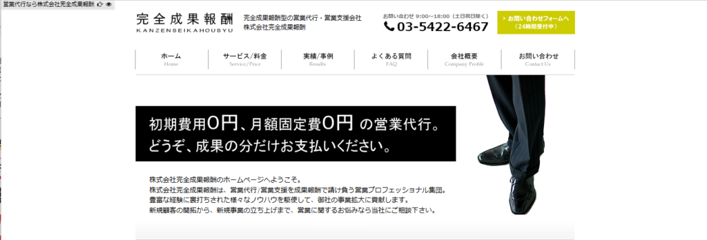 株式会社完全成果報酬｜toC向け営業の訪問営業もサポート可能
