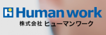 ヒューマンワーク