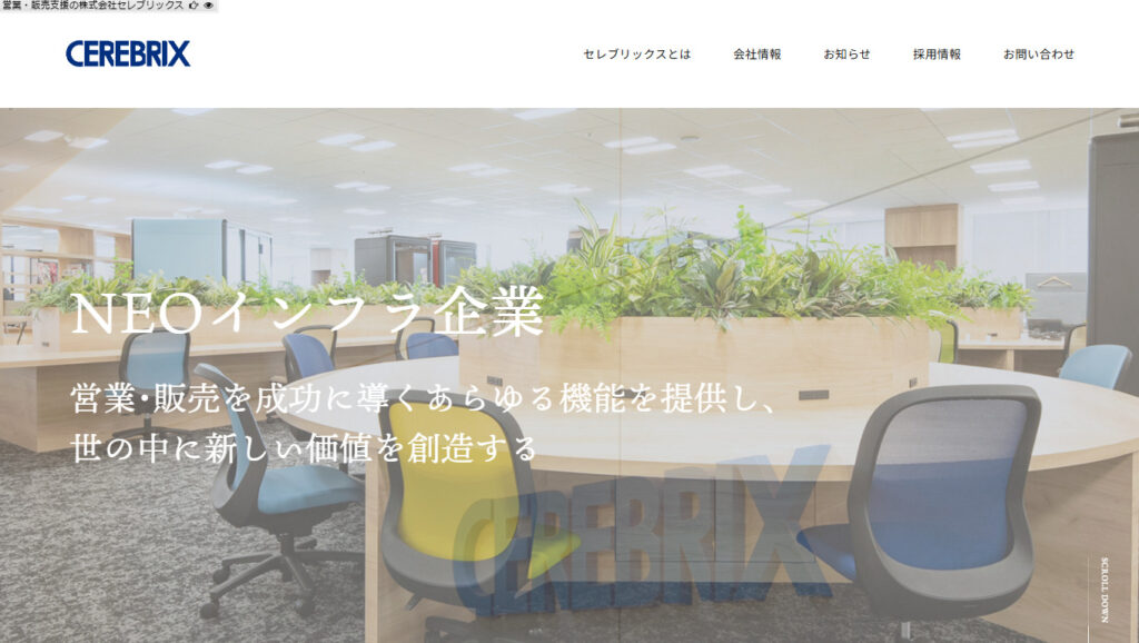 株式会社セレブリックス｜「買わない理由を無くす」をテーマにBtoBの営業支援を展開