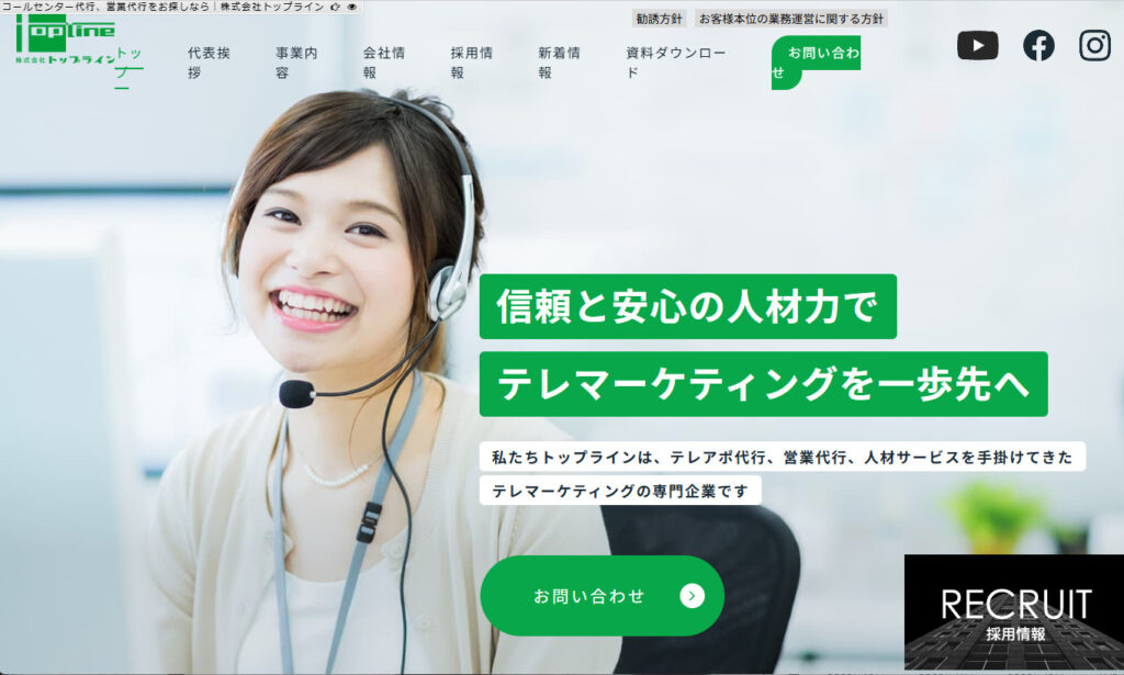 株式会社トップライン｜営業活動全般をサポート