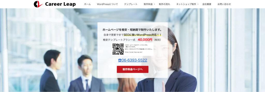 株式会社キャリアリープ｜低価格・短納期でスピード開設