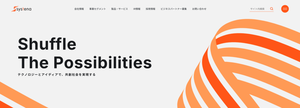 株式会社システナ｜大規模から小規模まで柔軟に対応