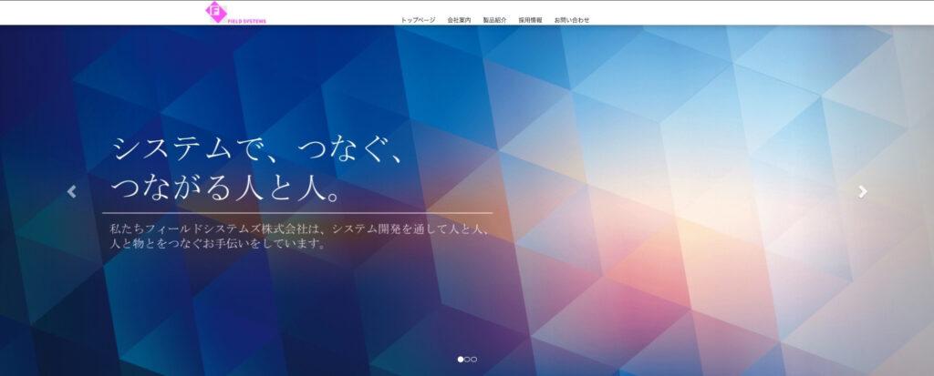 フィールドシステムズ株式会社｜業務上の課題や悩みにフレキシブルに対応