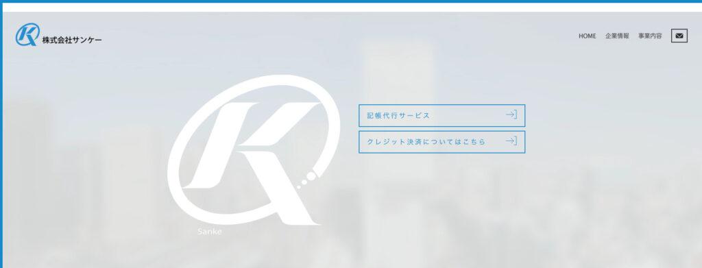 株式会社サンケー