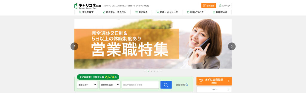 キャリコネ転職|口コミサイト「キャリコネ」と連携した求人サイト