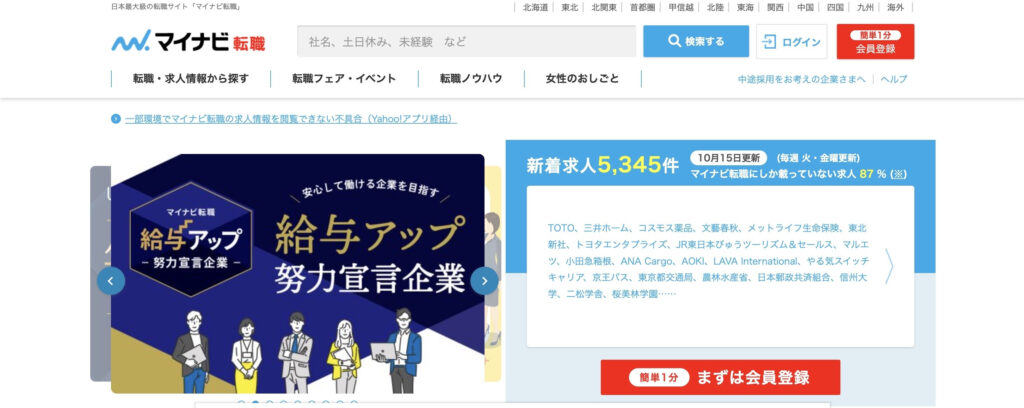 マイナビ転職|会員数801万人以上の大手転職サイト