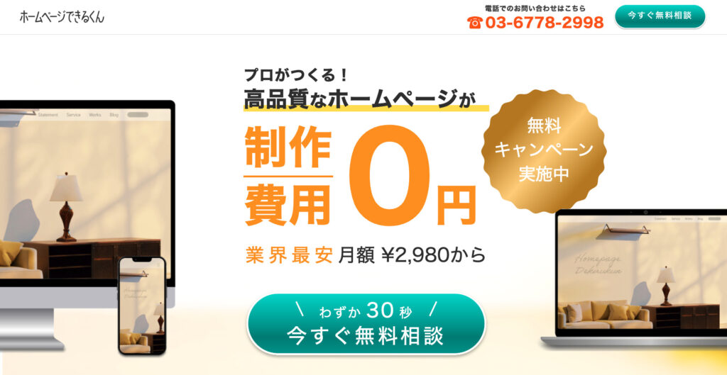 ホームページできるくん｜SNS連携や予約機能も搭載可能