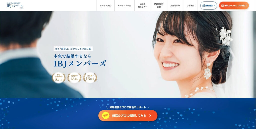 IBJメンバーズ｜信頼性を演出する王道デザイン