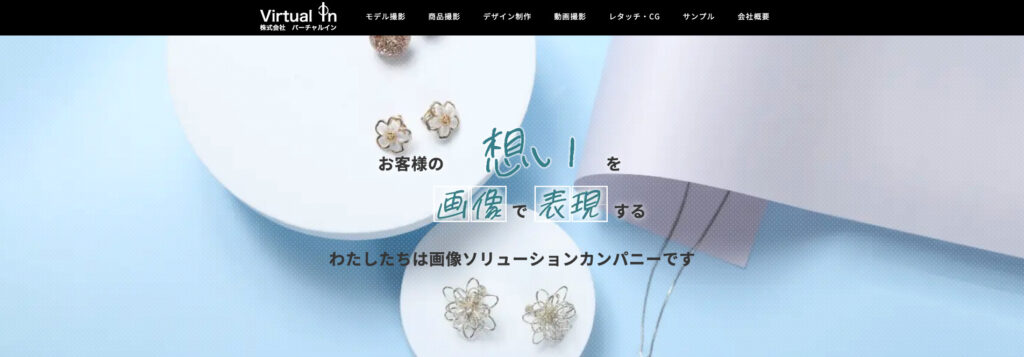 株式会社バーチャルイン｜モデルや商品の写真撮影が得意