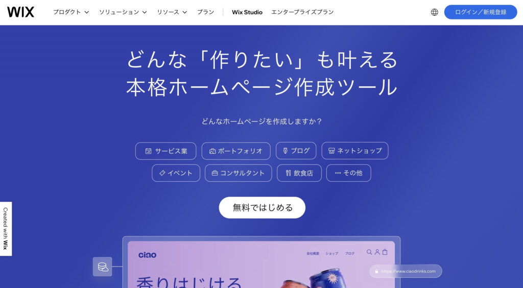 Wix（ウィックス）｜デザイン自由自在、初心者からプロまで対応