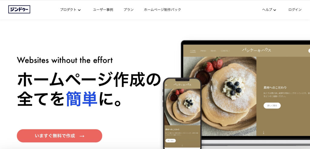 Jimdo（ジンドゥー）｜AIビルダーでサクッとホームページ作成
