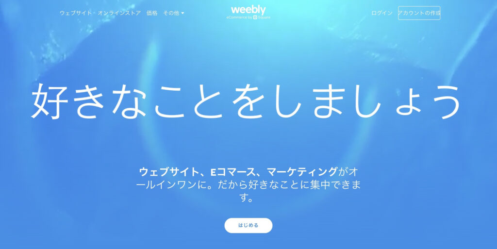 Weebly（ウィーブリー）｜Eコマースに特化したサイト構築