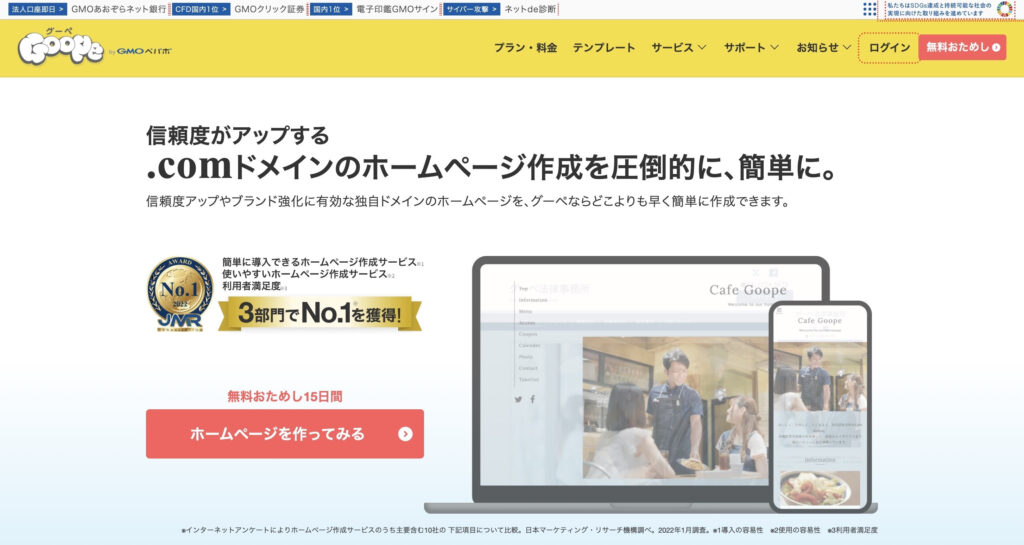 Goope（グーペ）｜店舗サイトやネットショップの作成に特化