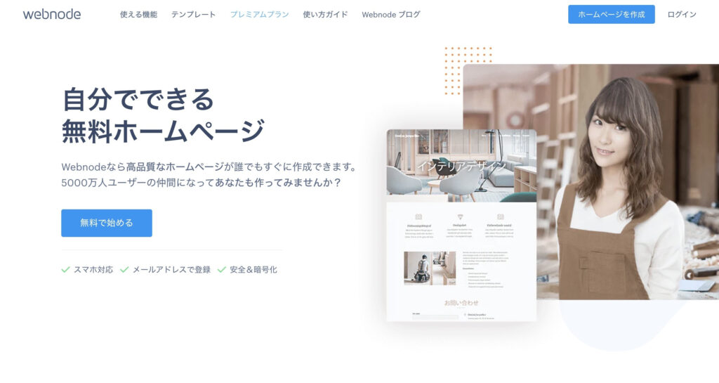 Webnode（ウェブノード）｜使いやすいインターフェースで初心者向け