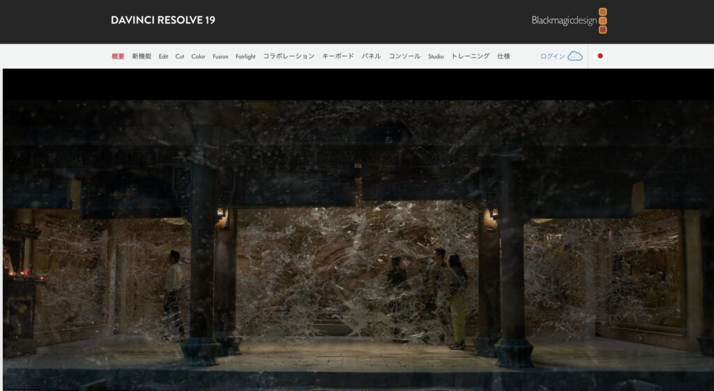DaVinci Resolve｜ プロ向けの高機能動画編集ソフト