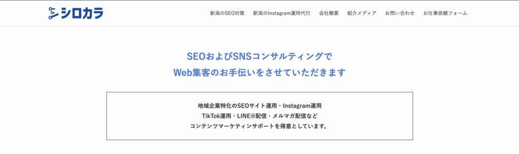 株式会社シロカラ｜SNS運用にも対応