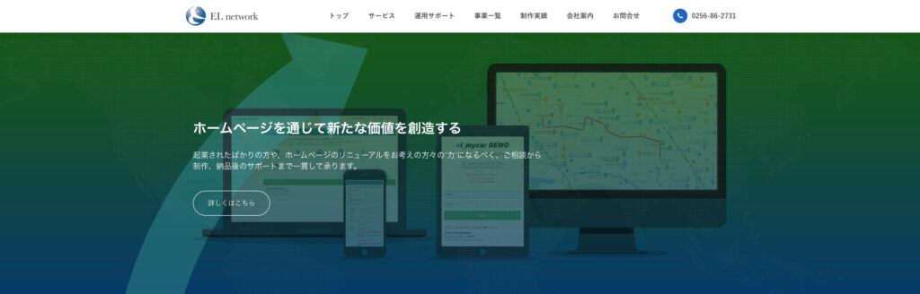 株式会社EL network｜サイト構造から内・外部対策まで全体をサポート