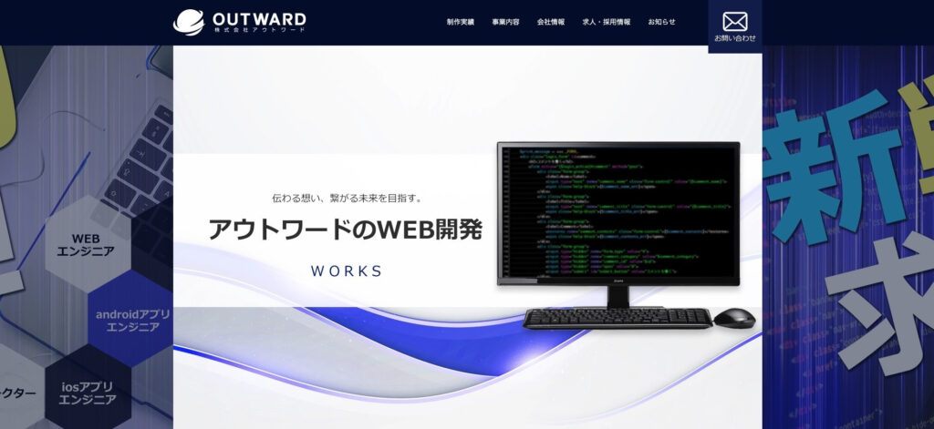 株式会社アウトワード｜ルチプラットフォームに対応した技術力