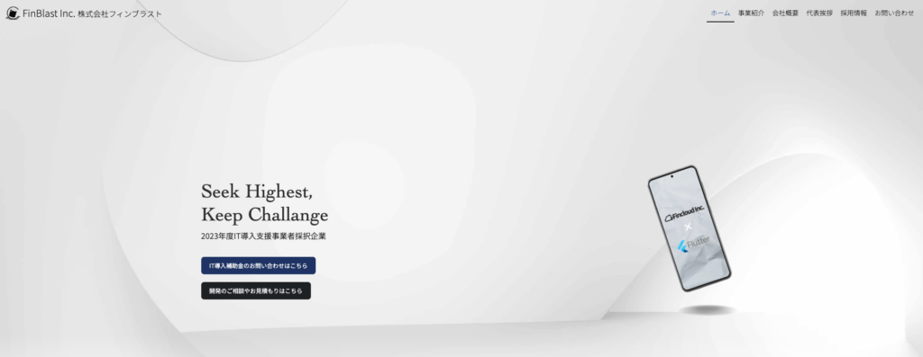 株式会社フィンブラスト｜生産性アップを実現させるソフトウェアやアプリの開発が得意