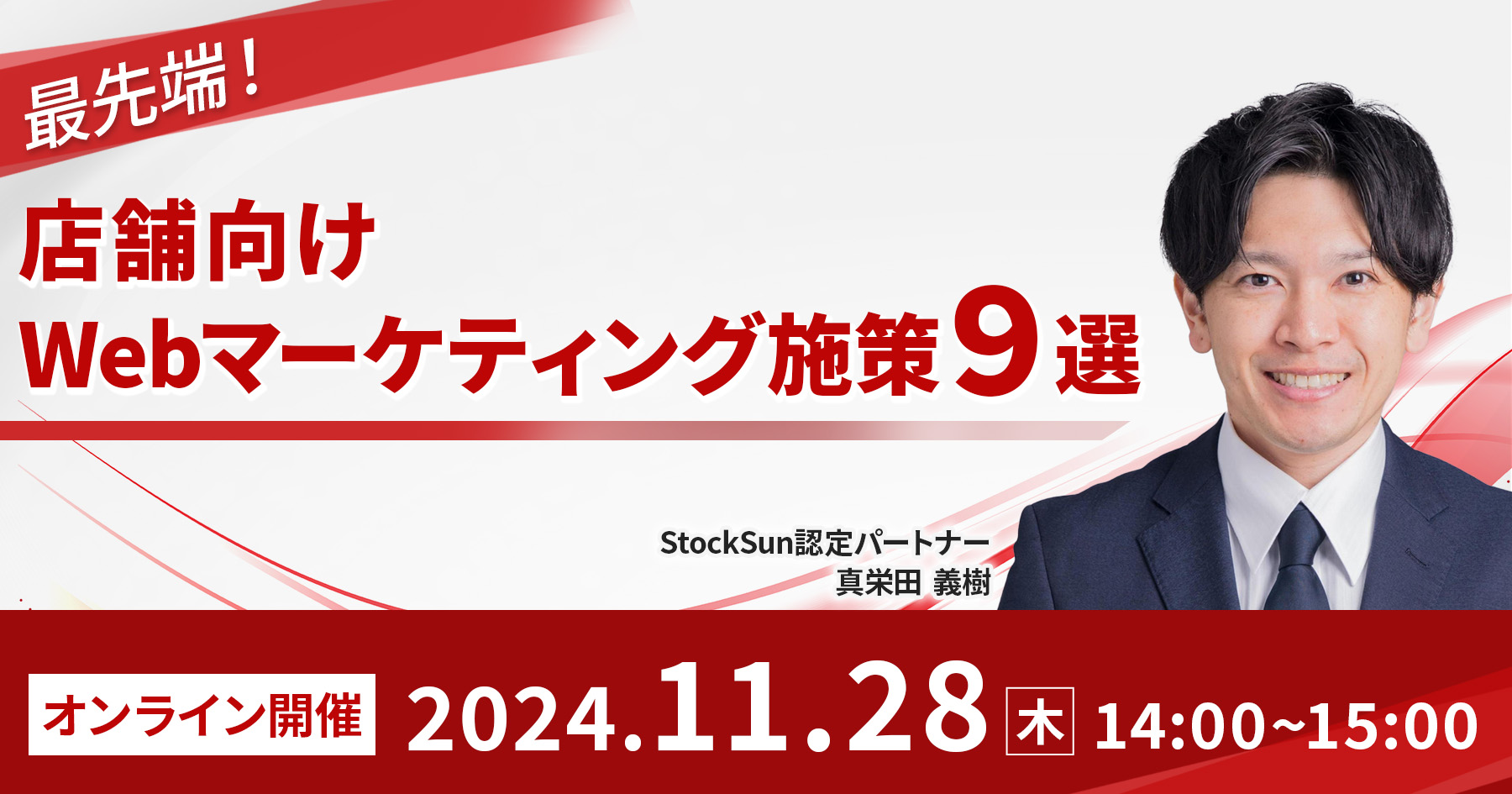 最先端！ 店舗向けWebマーケティング施策9選