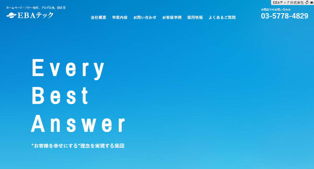EBAテック株式会社｜IT関連の営業を得意とする営業代行会社
